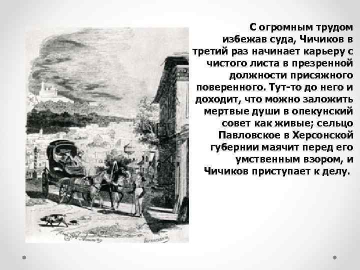  С огромным трудом избежав суда, Чичиков в третий раз начинает карьеру с чистого