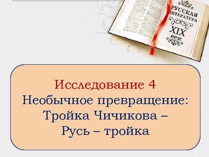 Исследование 4 Необычное превращение: Тройка Чичикова – Русь – тройка 