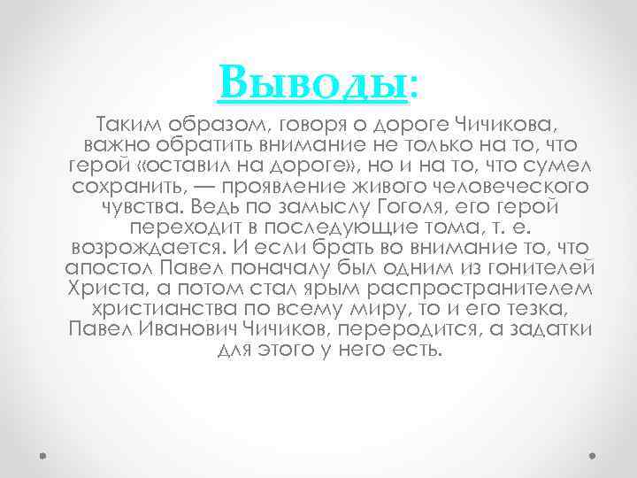 Выводы: Таким образом, говоря о дороге Чичикова, важно обратить внимание не только на то,