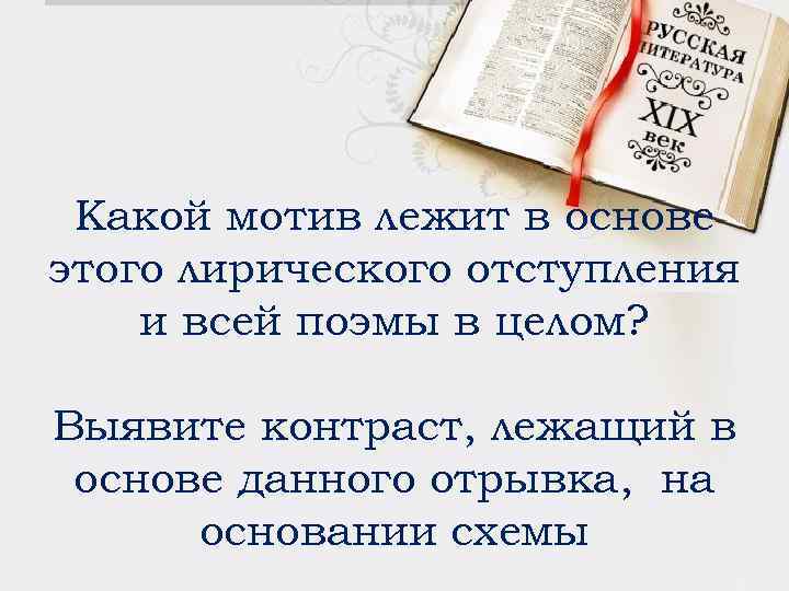 Какой мотив лежит в основе этого лирического отступления и всей поэмы в целом? Выявите
