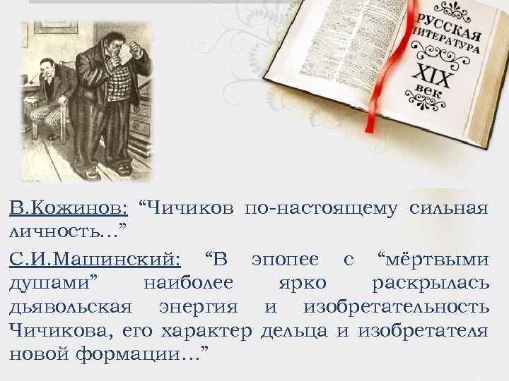 В. Кожинов: “Чичиков по-настоящему сильная личность…” С. И. Машинский: “В эпопее с “мёртвыми душами”