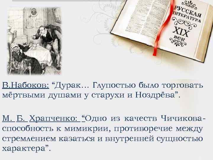 В. Набоков: “Дурак… Глупостью было торговать мёртвыми душами у старухи и Ноздрёва”. М. Б.