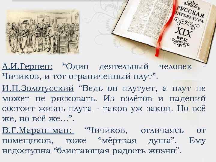 А. И. Герцен: “Один деятельный человек Чичиков, и тот ограниченный плут”. И. П. Золотусский