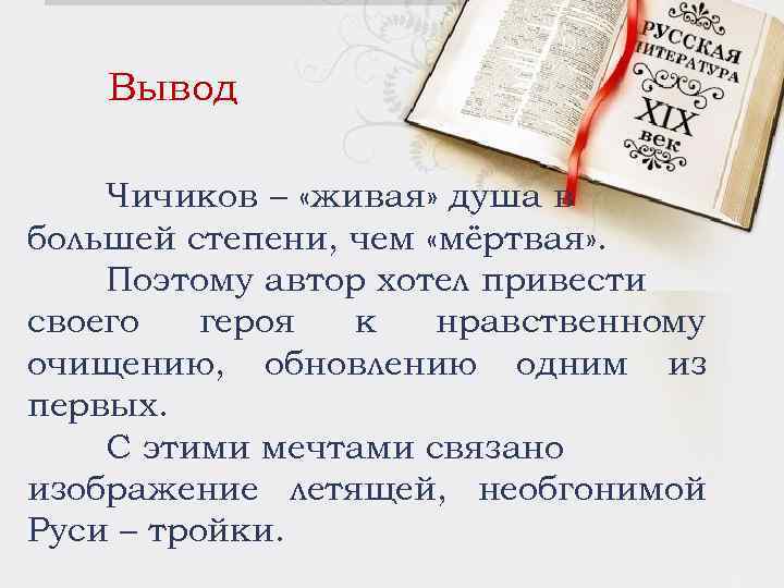 Сочинение тема чичиков. Вывод о Чичикове. Живая душа Чичикова или мертвая. Чичиков Живая или мертвая душа сочинение. Живая душа Чичикова.