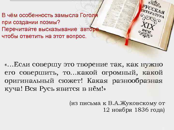 В чём особенность замысла Гоголя при создании поэмы? Перечитайте высказывание автора, чтобы ответить на