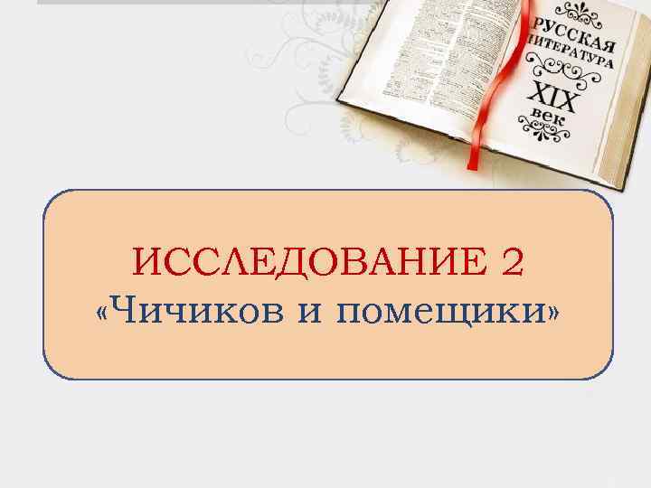 ИССЛЕДОВАНИЕ 2 «Чичиков и помещики» 