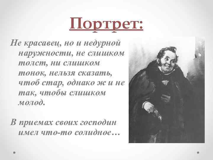 Портрет: Не красавец, но и недурной наружности, не слишком толст, ни слишком тонок, нельзя