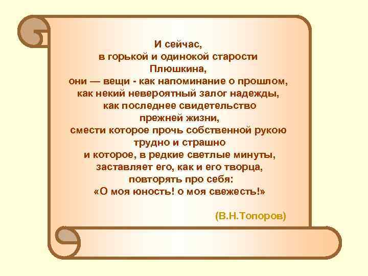 И сейчас, в горькой и одинокой старости Плюшкина, они — вещи - как напоминание