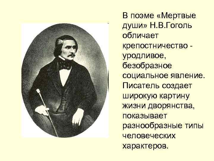 В поэме «Мертвые души» Н. В. Гоголь обличает крепостничество - уродливое, безобразное социальное явление.