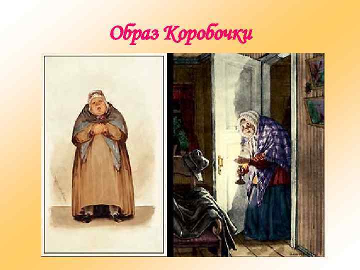 Образ Коробочки 