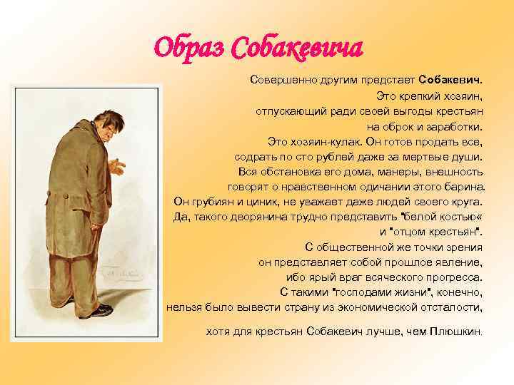 Образ Собакевича Совершенно другим предстает Собакевич. Это крепкий хозяин, отпускающий ради своей выгоды крестьян