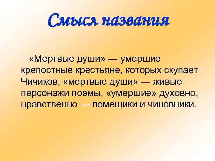 Смысл названия «Мертвые души» ― умершие крепостные крестьяне, которых скупает Чичиков, «мертвые души» ―