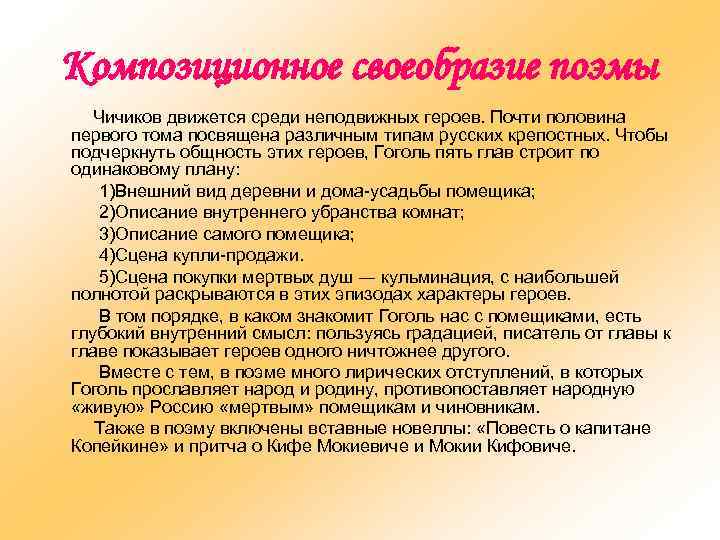 Композиционное своеобразие поэмы Чичиков движется среди неподвижных героев. Почти половина первого тома посвящена различным