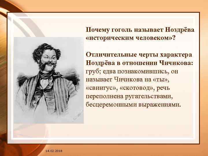 Почему гоголь называет Ноздрёва «историческим человеком» ? Отличительные черты характера Ноздрёва в отношении Чичикова: