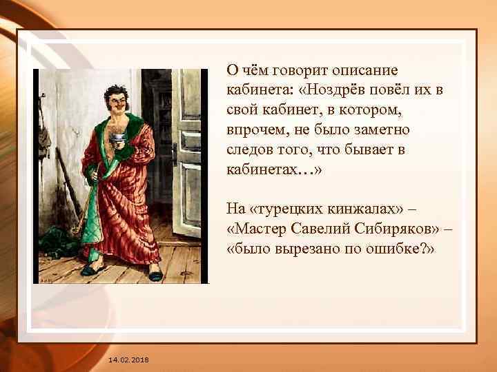 О чём говорит описание кабинета: «Ноздрёв повёл их в свой кабинет, в котором, впрочем,