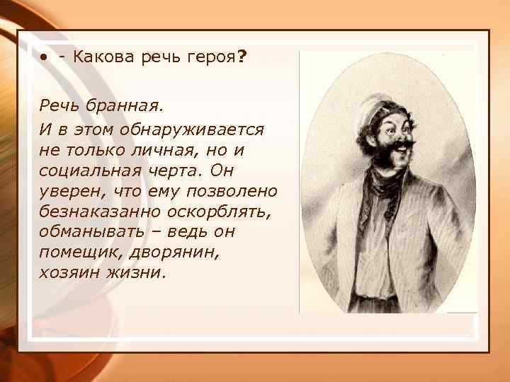  • - Какова речь героя? Речь бранная. И в этом обнаруживается не только