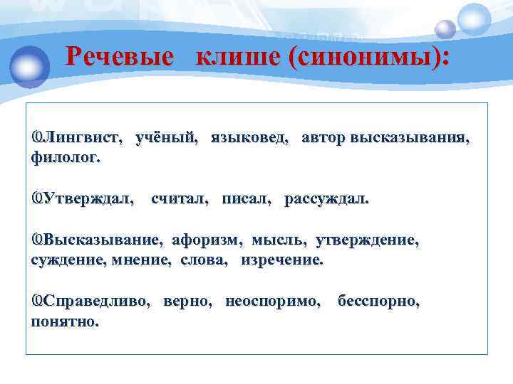 Речевые клише для сочинения. Речевые клише. Словесные клише. Речевые клише приветствия. Клише синоним.