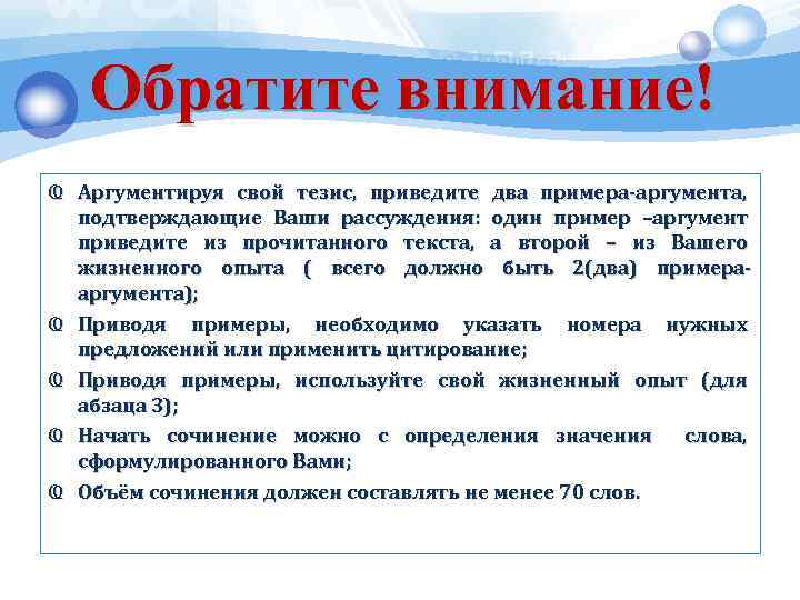 Обратите внимание! Ҩ Аргументируя свой тезис, приведите два примера-аргумента, подтверждающие Ваши рассуждения: один пример