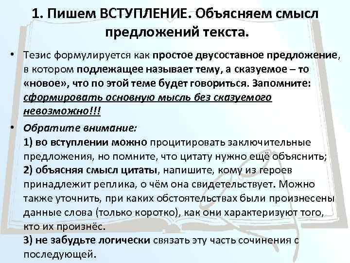 1. Пишем ВСТУПЛЕНИЕ. Объясняем смысл предложений текста. • Тезис формулируется как простое двусоставное предложение,