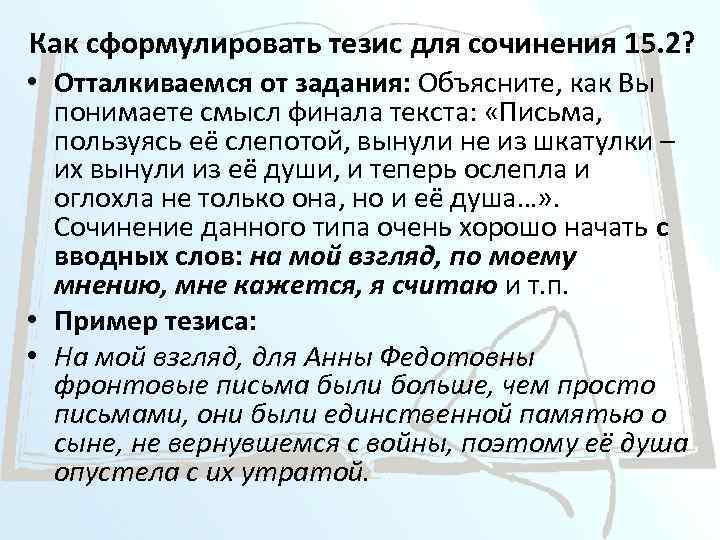 Как сформулировать тезис для сочинения 15. 2? • Отталкиваемся от задания: Объясните, как Вы