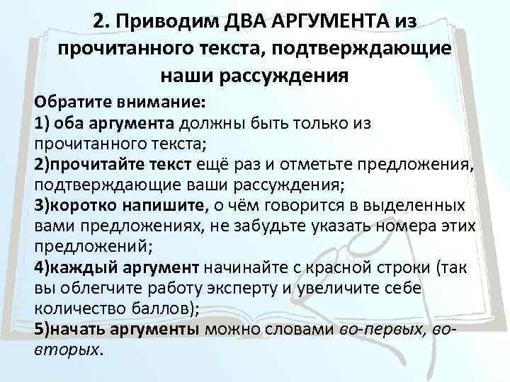 2. Приводим ДВА АРГУМЕНТА из прочитанного текста, подтверждающие наши рассуждения Обратите внимание: 1) оба