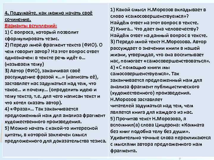 4. Подумайте, как можно начать своё сочинение. Варианты вступлений: 1) С вопроса, который позволит