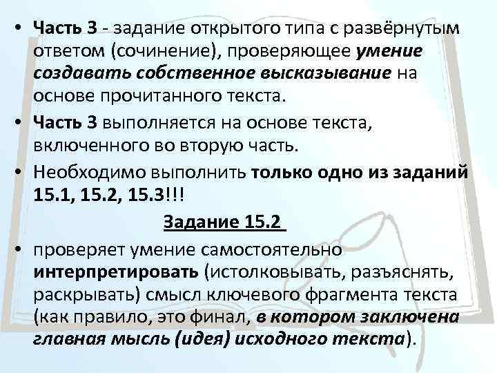  • Часть 3 - задание открытого типа с развёрнутым ответом (сочинение), проверяющее умение