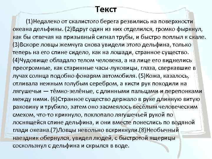 Текст (1)Недалеко от скалистого берега резвились на поверхности океана дельфины. (2)Вдруг один из них