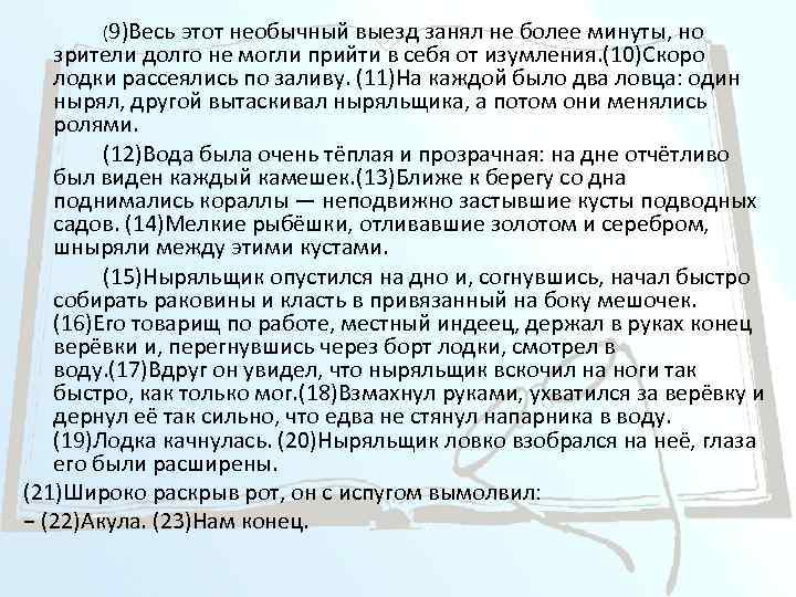 (9)Весь этот необычный выезд занял не более минуты, но зрители долго не могли прийти