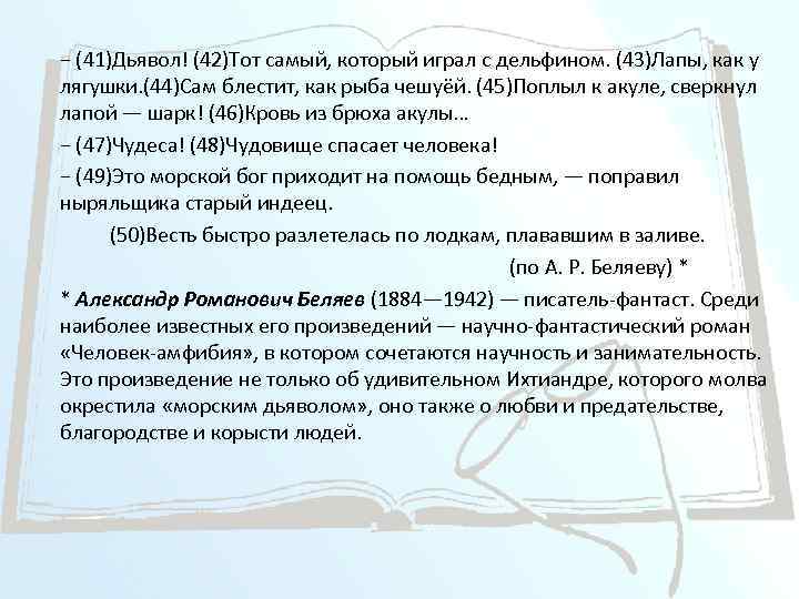 − (41)Дьявол! (42)Тот самый, который играл с дельфином. (43)Лапы, как у лягушки. (44)Сам блестит,