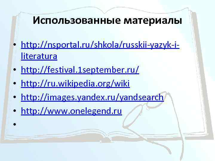 Использованные материалы • http: //nsportal. ru/shkola/russkii-yazyk-iliteratura • http: //festival. 1 september. ru/ • http: