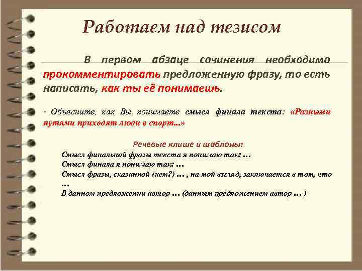 Работаем над тезисом В первом абзаце сочинения необходимо прокомментировать предложенную фразу, то есть написать,