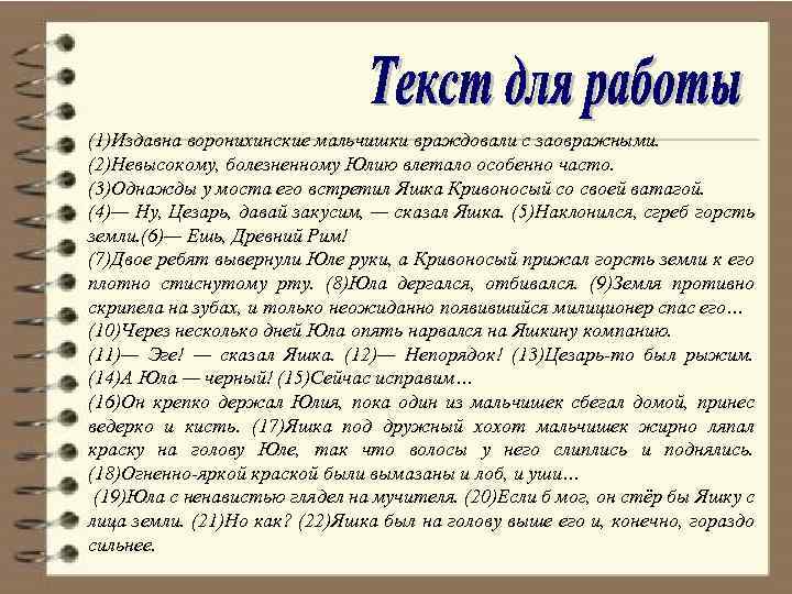 (1)Издавна воронихинские мальчишки враждовали с заовражными. (2)Невысокому, болезненному Юлию влетало особенно часто. (3)Однажды у