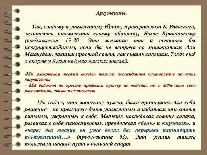 Аргументы. Так, слабому и униженному Юлию, герою рассказа Б. Раевского, захотелось отомстить своему обидчику,