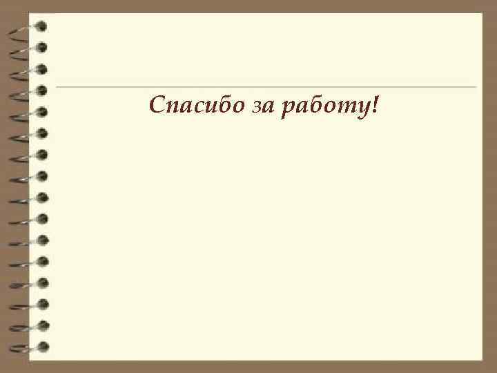 Спасибо за работу! 