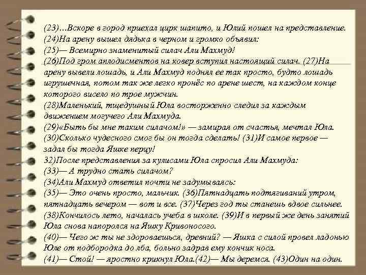 (23)…Вскоре в город приехал цирк шапито, и Юлий пошел на представление. (24)На арену вышел