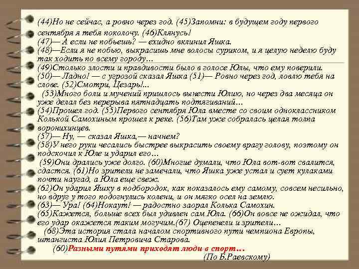 (44)Но не сейчас, а ровно через год. (45)Запомни: в будущем году первого сентября я