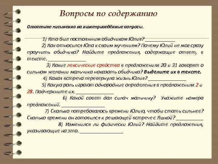 Вопросы по содержанию Ответьте письменно на нижеприведённые вопросы. 1) Кто был постоянным обидчиком Юлия?