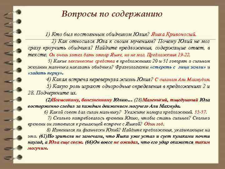 Вопросы по содержанию 1) Кто был постоянным обидчиком Юлия? Яшка Кривоносый. 2) Как относился