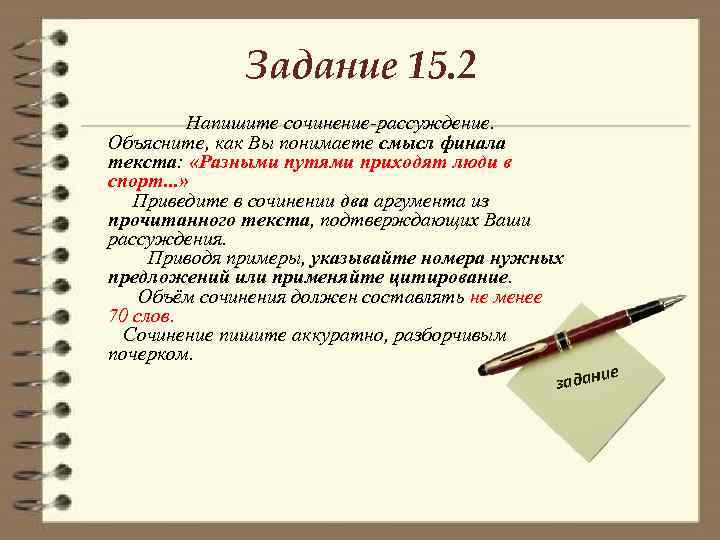 Задание 15. 2 Напишите сочинение-рассуждение. Объясните, как Вы понимаете смысл финала текста: «Разными путями