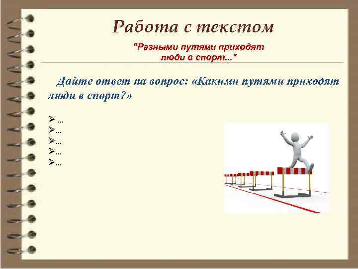 Работа с текстом 