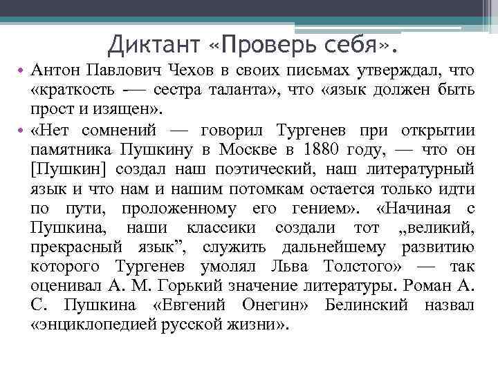 Диктант «Проверь себя» . • Антон Павлович Чехов в своих письмах утверждал, что «краткость