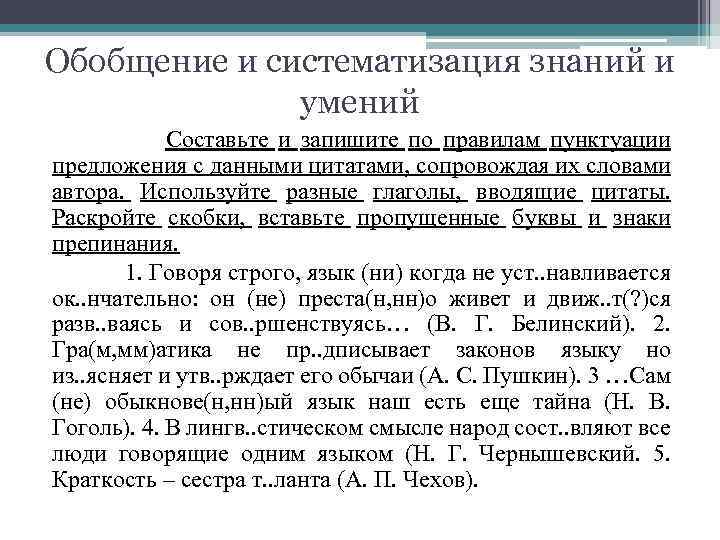 Обобщение и систематизация знаний и умений Составьте и запишите по правилам пунктуации предложения с