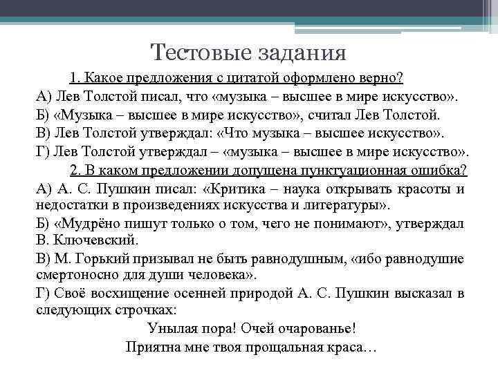 Тестовые задания 1. Какое предложения с цитатой оформлено верно? А) Лев Толстой писал, что