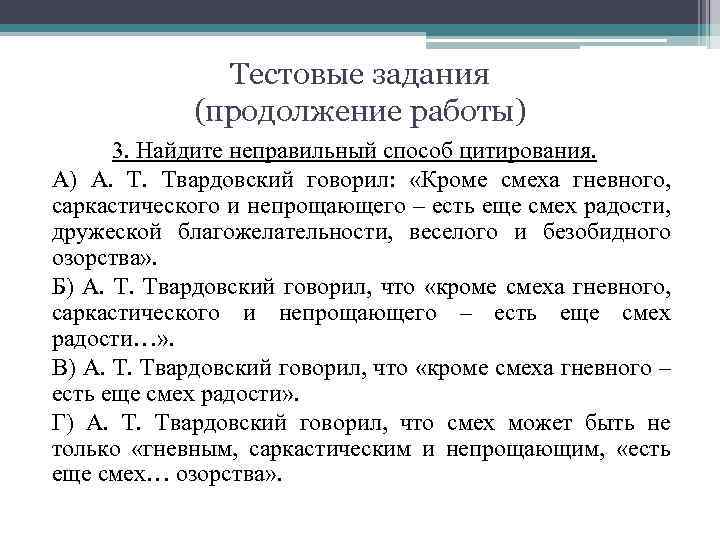 Тестовые задания (продолжение работы) 3. Найдите неправильный способ цитирования. А) А. Т. Твардовский говорил: