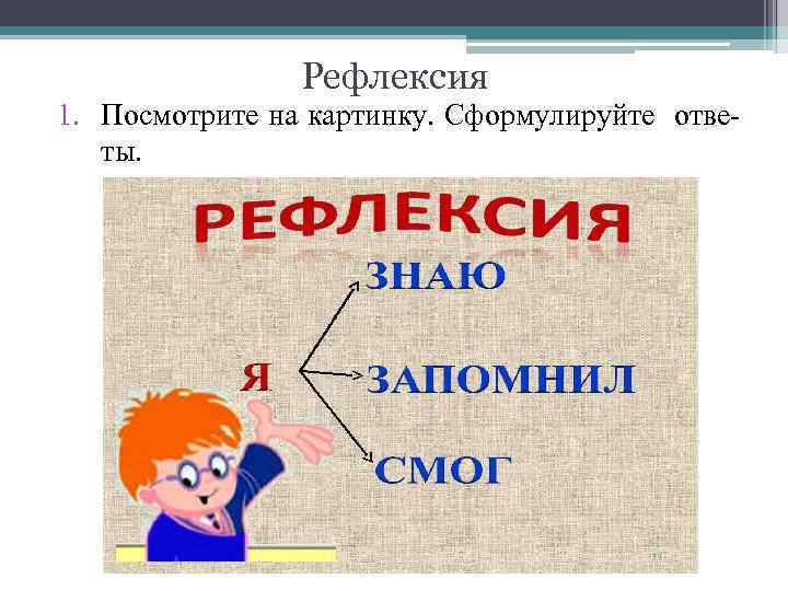 Рефлексия 1. Посмотрите на картинку. Сформулируйте ответы. 