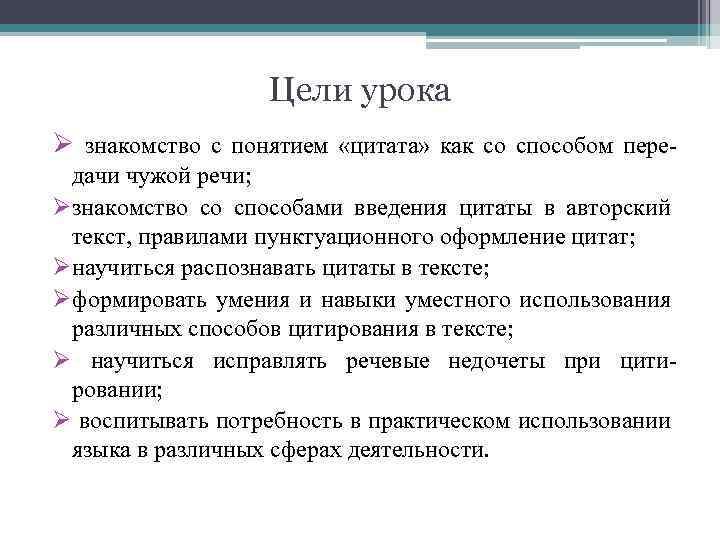 Цели урока Ø знакомство с понятием «цитата» как со способом передачи чужой речи; Øзнакомство