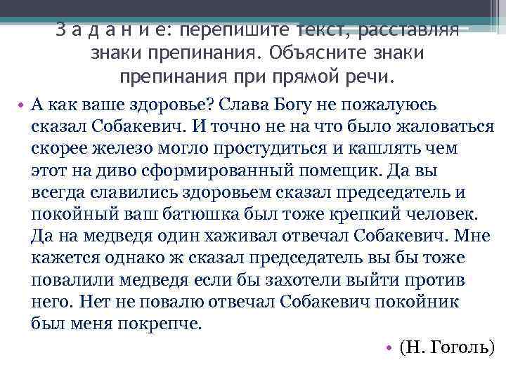 З а д а н и е: перепишите текст, расставляя знаки препинания. Объясните знаки