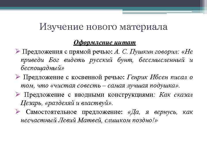 Изучение нового материала Оформление цитат Ø Предложения с прямой речью: А. С. Пушкин говорил: