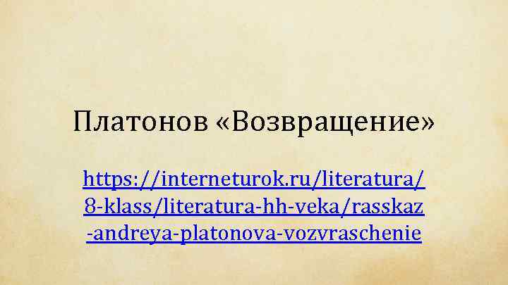 Платонов возвращение анализ презентация